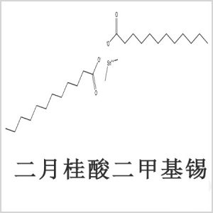 二月桂酸二甲基锡，月桂酸二甲基锡，月桂酸甲基锡