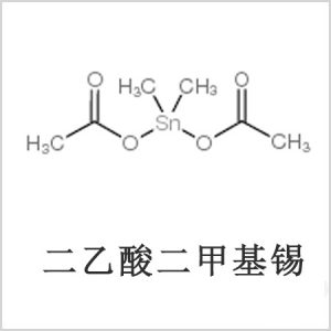 二醋酸二甲基锡，醋酸二甲基锡，醋酸甲基锡，CAS 13293-57-7，二二甲基锡，二甲基锡，甲基锡